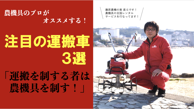 Editor's Eyes 農機具のプロがオススメする！注目の運搬車3選